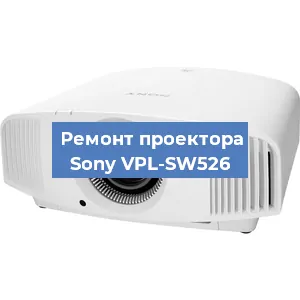 Ремонт проектора Sony VPL-SW526 в Москве